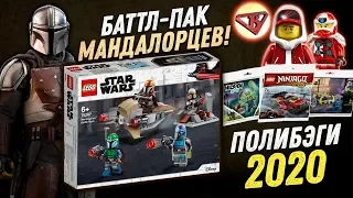 ПОЛИБЕГИ LEGO 2020 Майнкрафт, Марвел, Лего Ниндзяго! Набор МАНДАЛОРЕЦ И ЛЕГО КУПИТ БРИКЛИНК