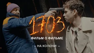 «1703» | Фильм о фильме | «На колени!» - расширенный отрывок