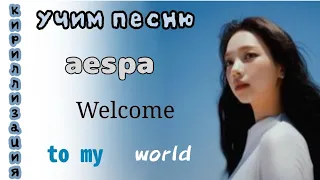 Учим песню aespa 'Welcome to my world (feat.naevis)'