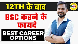 12th के बाद Bsc करने के फायदे ! | B.Sc Course details in hindi | BSc course after 12th Science