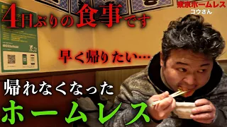 池袋でホームレスをされているコウさん(38)が4日前にホームレスになった理由を伺いました【東京ホームレス  コウさん】