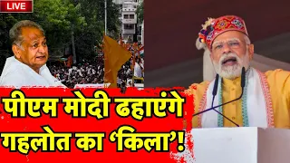 Jodhpur Live News : Ashok Gehlot का 'किला' क्या उखाड़ पाएंगे PM Modi ? BJP । CP Joshi । News Today