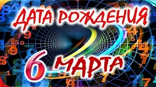 ДАТА РОЖДЕНИЯ 6 МАРТА🌺СУДЬБА, ХАРАКТЕР и ЗДОРОВЬЕ ТАЙНА ДНЯ РОЖДЕНИЯ