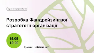 Розробка Фандрейзингвої стратетегії організації