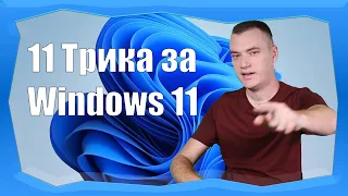 11 ТРИКА ЗА WINDOWS 11