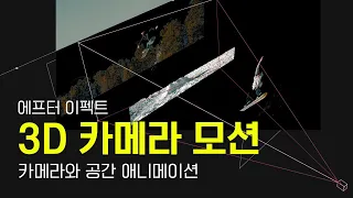 에프터 이펙트 3D 카메라를 활용하여 공간 애니메이션 1탄 #에프터이펙트 #3D카메라 #카메라모션