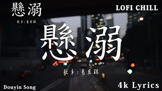 于冬然 - 親愛的不要哭 , 承桓 - 總是會有人 , 承桓 - 我會等 : 3 月第一周抖音上著名的悲伤歌曲【動態歌詞】Lyrics【高音質】 🌈Lofi Chill 中国音乐2024