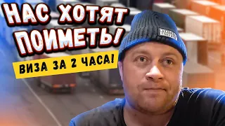 БАНКИ ХОТЯТ НАС ПОИМЕТЬ! - СРОЧНАЯ ВИЗА ДАЛЬНОБОЯ!