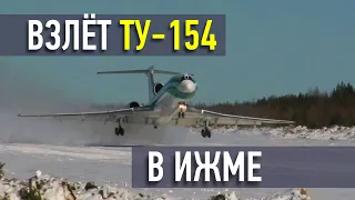 Взлёт Ту-154 в Ижме