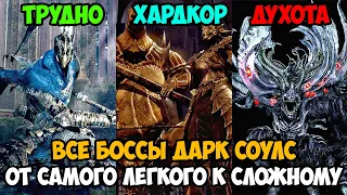 Какой Босс в Dark Souls Является Самым Сложным и Хардкорным? - Тирлист всех боссов в Dark Souls