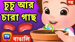 চুচু আর চারা গাছ (ChuChu and the Plant) - ChuChu TV Bengali Moral Stories