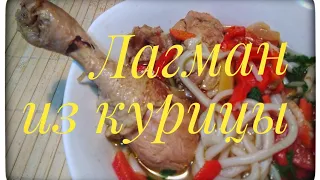 Лагман из курицы это быстро и вкусно. Простой рецепт лагмана в казане пошагово.