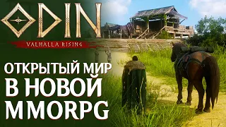 ODIN: Valhalla Rising - Новые подробности! Полностью открытый мир, локации и расы в MMORPG