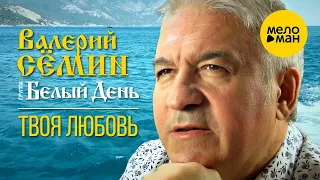 Валерий Сёмин и группа Белый День - Твоя любовь (Клип)