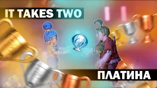 ВЫБИВАЕМ ПЛАТИНУ В IT TAKES TWO