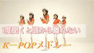 【K-POP メドレー】1度聞いたら頭から離れない曲を集めましたPart1（1～3）