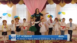 16 лютого в Україні вперше відзначали  День єднання