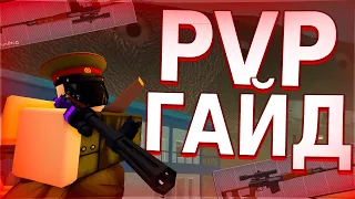 PVP ГАЙД В APOCALYPSE RISING 2 | ROBLOX GAME | ГАЙД ДЛЯ НОВИЧКОВ | ГАЙД НА СТРЕЛЬБУ