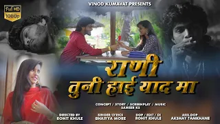 राणी तुनी हाई याद मा |Rani Tuni Hai Yaad Ma| Super hit ahirani song | Vinod Kumavat