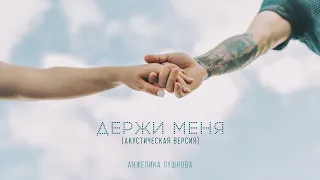 Анжелика Пушнова  - Держи меня (премьера песни, 2021 /акустическая версия)