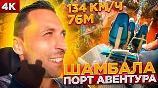 Шамбала Порт Авентура 4К. Большие Американские Горки!!!