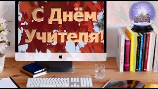 С ДНЁМ УЧИТЕЛЯ, Красивое и Прикольное Поздравление Открытка в Прозе, Своими Словами, День Учителя