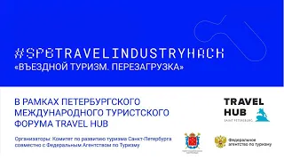 Проекты-победители SPB TRAVEL INDUSTRY HACK 2021