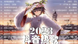 抖音新歌 - Douyin 抖音歌曲2022 - 歌曲排行榜2022中文 - 和你路過婚紗店, 往後余生, 我的眼泪你的战利品, 再見莫妮卡, 專屬天使, 我認, 執迷不悟, 玫瑰少年