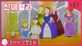 소곤소곤 잠자리동화 / 신데렐라 / 자기 전 듣는 이야기 / 엄마가 읽어주는 잠소곤 동화