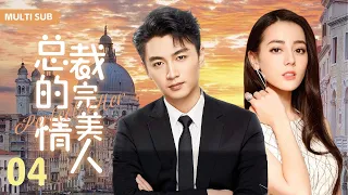 MUTLISUB【总裁的完美情人/Perfect Her】▶EP04 💋真千金假秘书vs高冷沉稳总裁，他对他一见倾心，暗中设局在酒精的作用下，与她春风一度....#迪丽热巴 #陈晓 ❤️丸子甜剧社