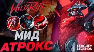 АТРОКС УНИЧТОЖАЕТ МИД - БЕССМЕРТНЫЙ МОНСТР С ТОННОЙ УРОНА | League of Legends Wild Rift