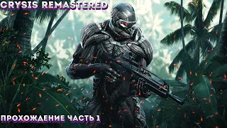 Crysis Remastered Прохождение На ПК ЧАСТЬ:1Сложность "Спецназ / Delta".