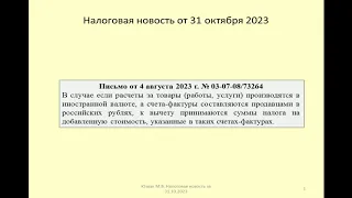 31102023 Налоговая новость о НДС при расчетах в валюте и составлении счета-фактуры в рублях / vat