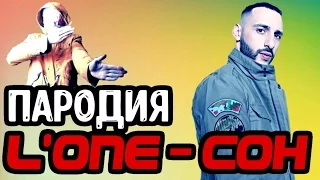 L'ONE - Сон | Пародия