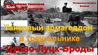 Танковый армагеддон в треугольнике  Дубно-Луцк-Броды. Величайшее танковое сражение в истории