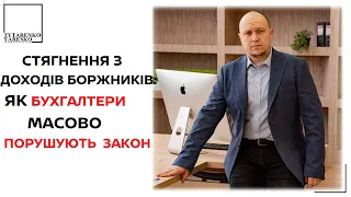 ‼️Бухгалтер не зупиняє стягнення із зарплати під час війни? Захист працівника.