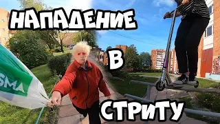 СТРИТ / НАПАДЕНИЕ НА РАЙДЕРОВ