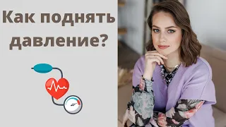 Как поднять давление? Что делать при пониженном давлении?