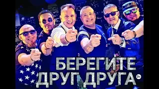 "БЕРЕГИТЕ ДРУГ ДРУГА" - СБОРНАЯ СОЮЗА