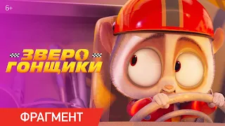 Зверогонщики | Фрагмент «Гонка» | Уже в кино