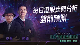 Jep Morning Live 2024-04-25 | 港股財經直播 | 即市分析