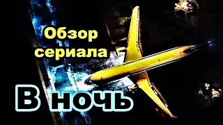 Сериал "В ночь". Динамика, напряжение и оригинальный апокалипсис