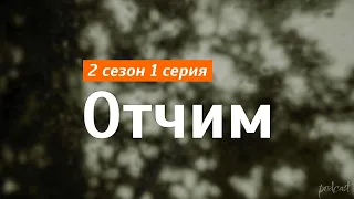 podcast: Отчим - 2 сезон 1 серия - сериальный онлайн подкаст подряд, когда смотреть?