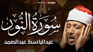 سورة النور كاملة | من أروع ما جود الشيخ عبد الباسط عبد الصمد من تلاوات الزمن الجميل