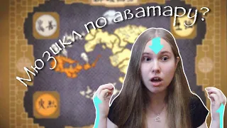 ATLA the MUSICAL — РЕАЛЬНОСТЬ?