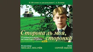 Сторона ль моя, сторонка