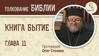 Книга Бытие. Глава 11. Протоиерей Олег Стеняев. Библия