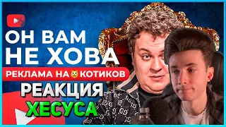 РЕАКЦИЯ ХЕСУСА | ХОВАНСКИЙ - РЕКЛАМА НА😸КОТИКОВ НА ЮТУБЕ / РАЗОБЛАЧЕНИЕ