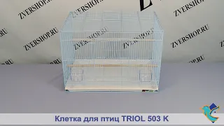 Клетка Тriol для птиц 503 К