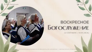 24.09.23, 10:00,  Утреннее  Богослужение, первый поток. Церковь "Дом Евангелия " г.Набережные Челны